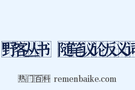 野客丛书·随笔议论反义词是什么意思的图片